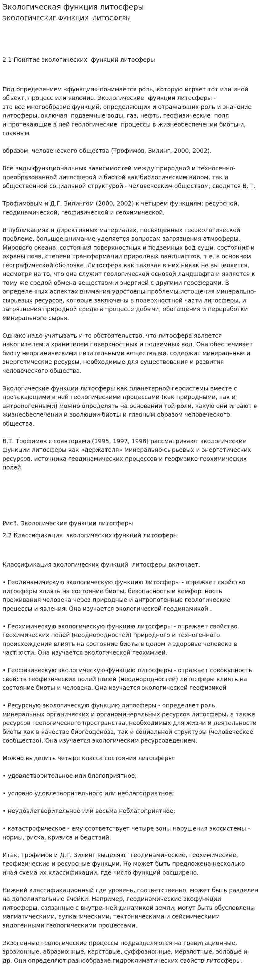 Экологическая функция литосферы. 2