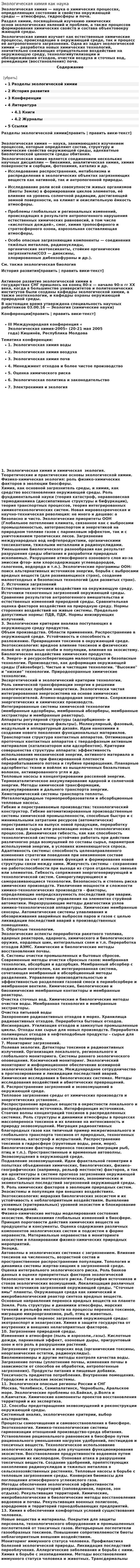 Экологическая химия как наука
