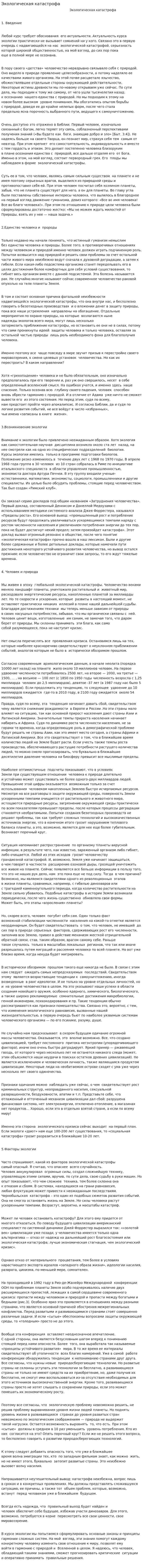 Экологическая катастрофа