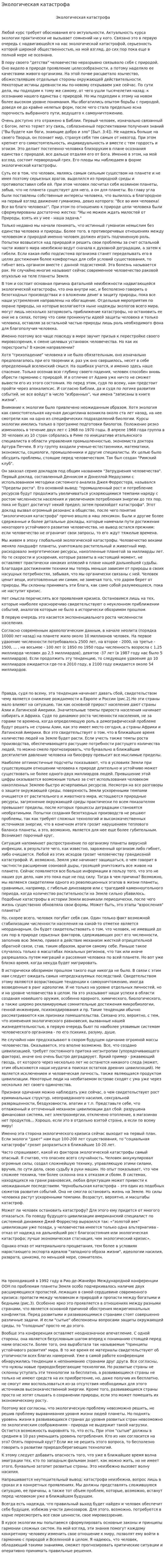 Экологическая катастрофа. 2