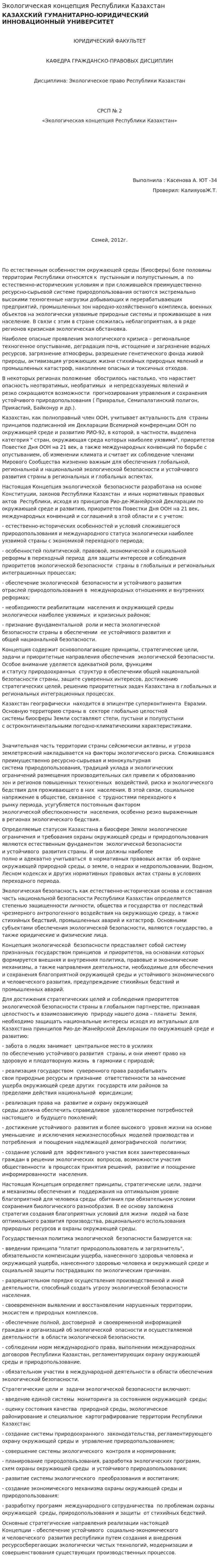 Экологическая концепция Республики Казахстан