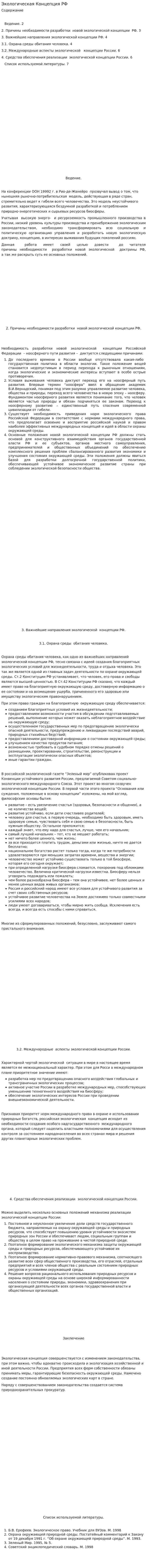 Экологическая Концепция РФ