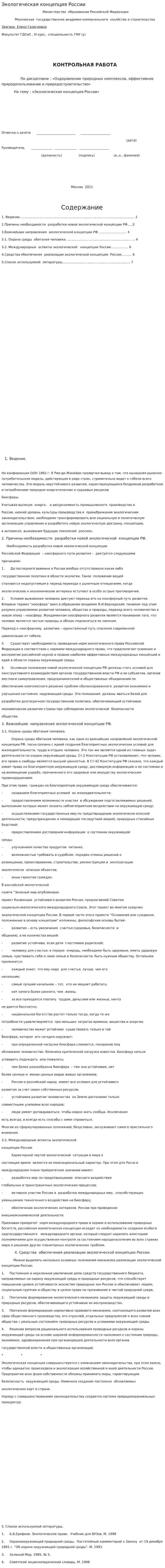 Экологическая концепция России