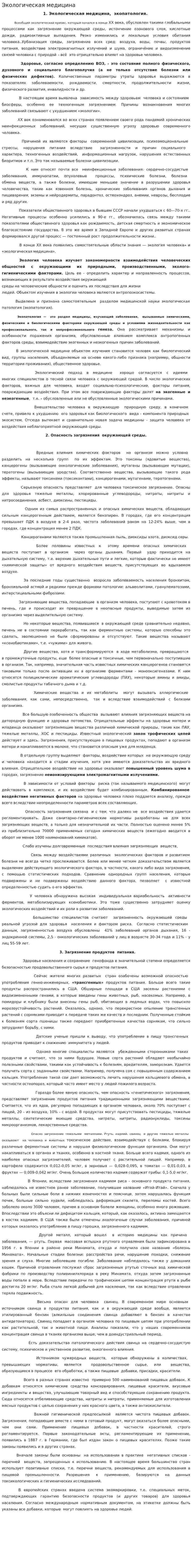 Экологическая медицина