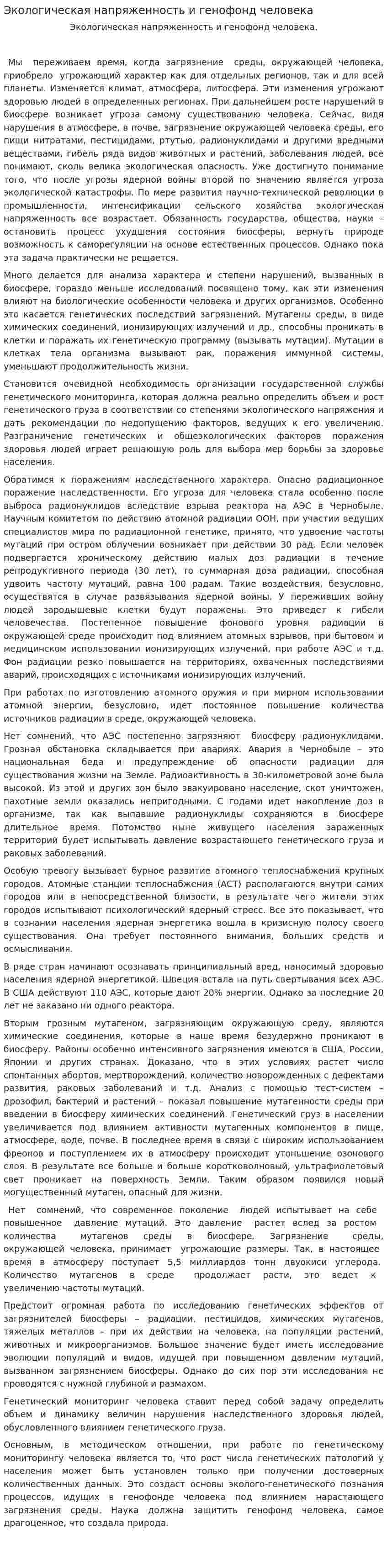 Экологическая напряженность и генофонд человека
