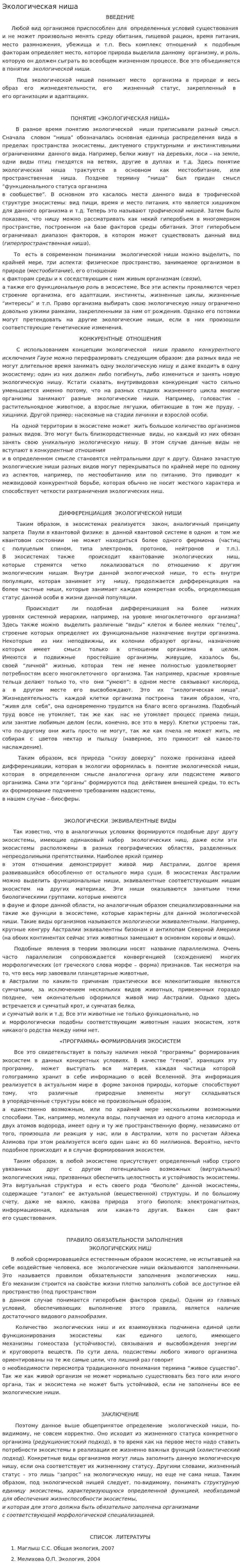Экологическая ниша. 2