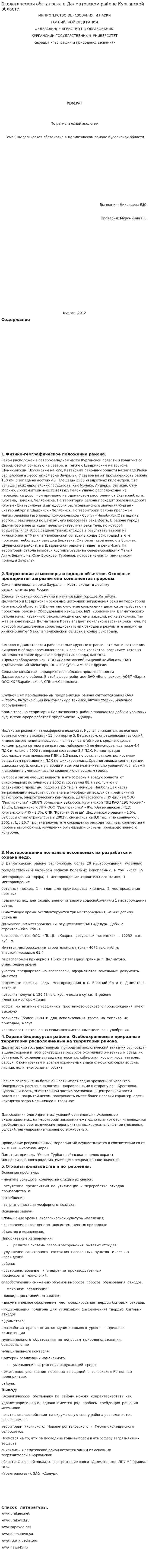 Экологическая обстановка в Далматовском районе Курганской области