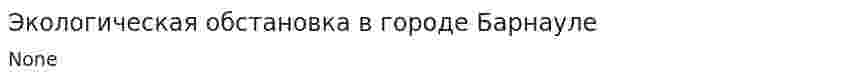 Экологическая обстановка в городе Барнауле
