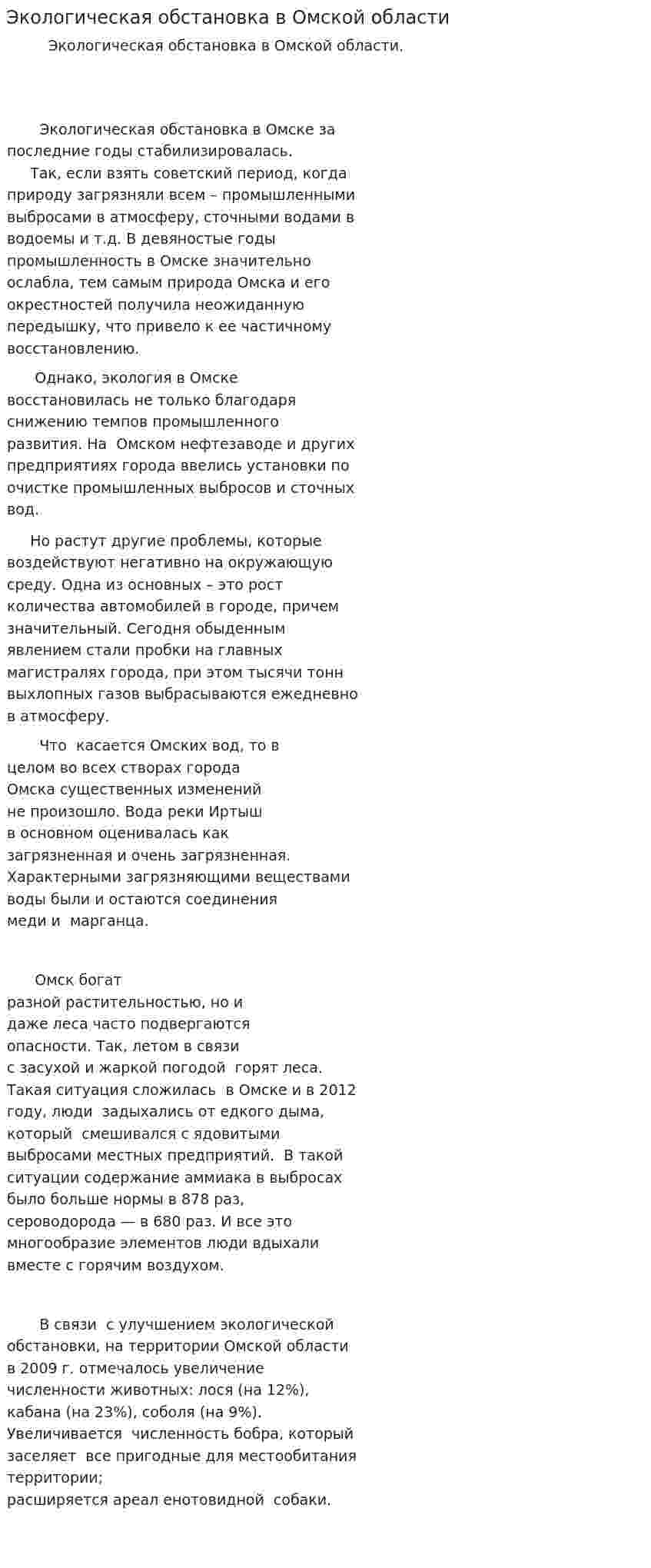 Экологическая обстановка в Омской области