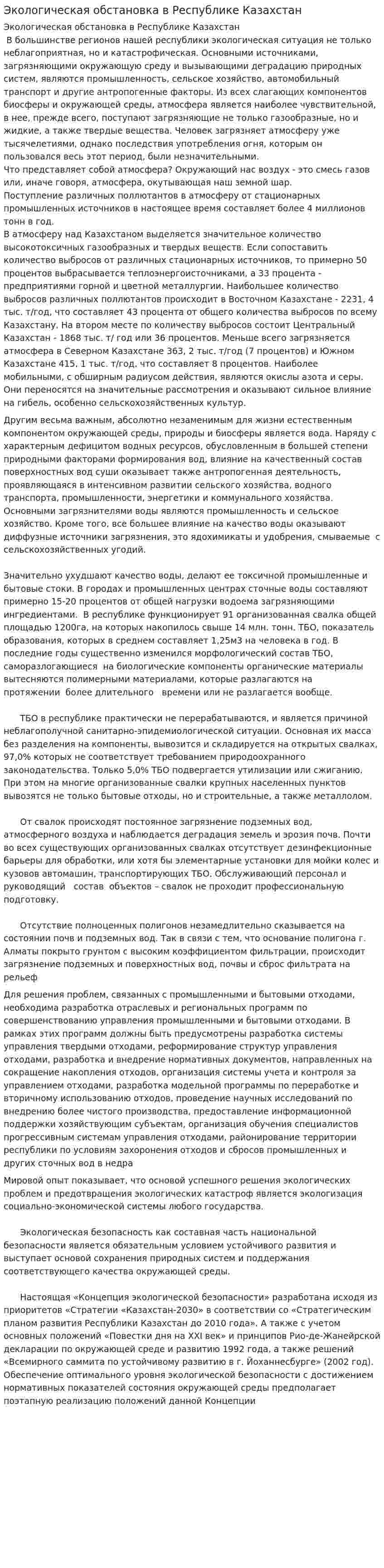Экологическая обстановка в Республике Казахстан. 2
