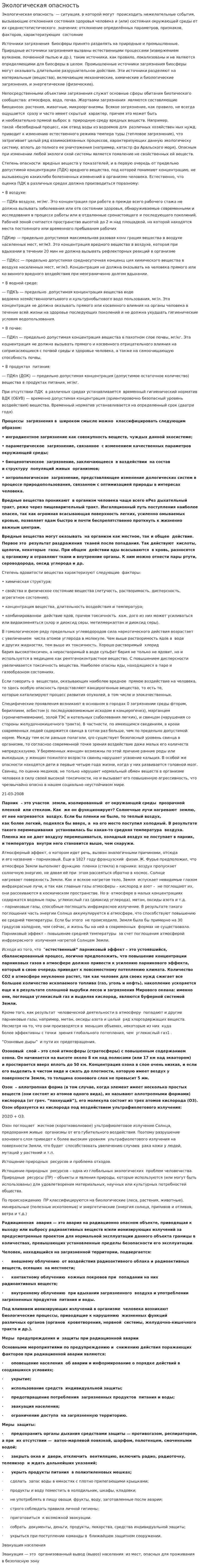 Экологическая опасность