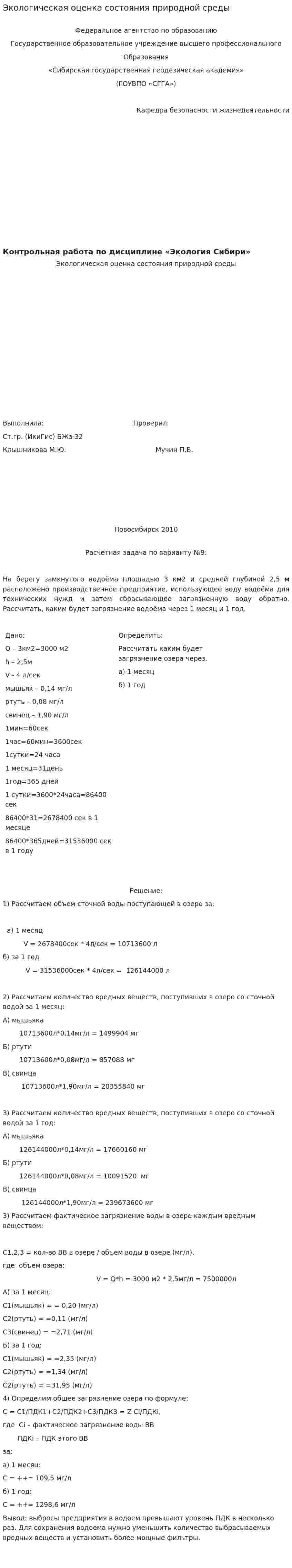 Экологическая оценка состояния природной среды