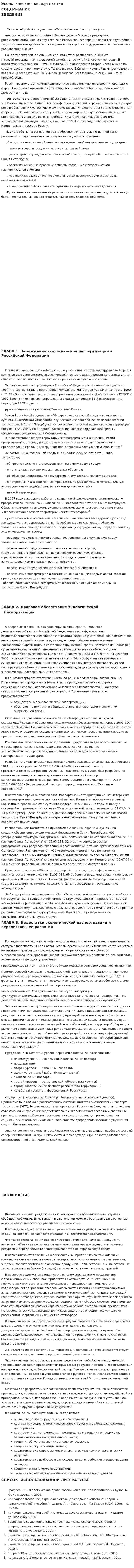 Экологическая паспортизация