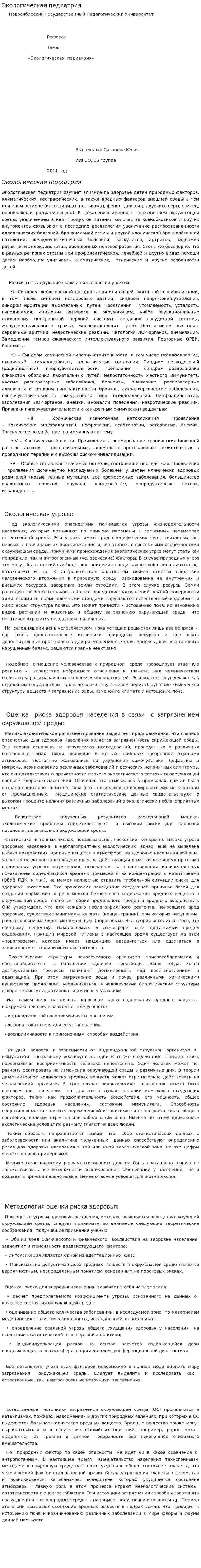 Экологическая педиатрия