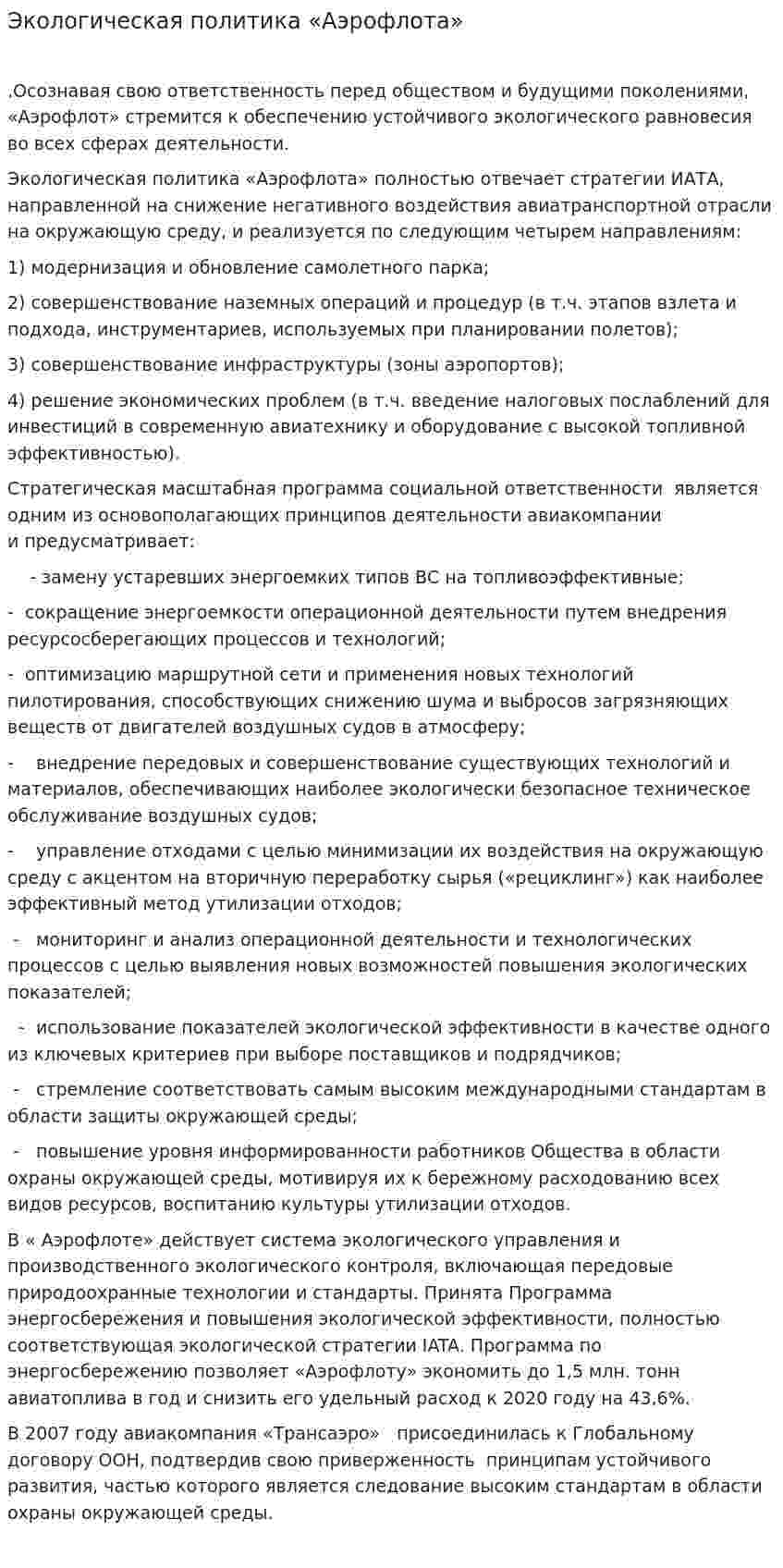 Экологическая политика «Аэрофлота»