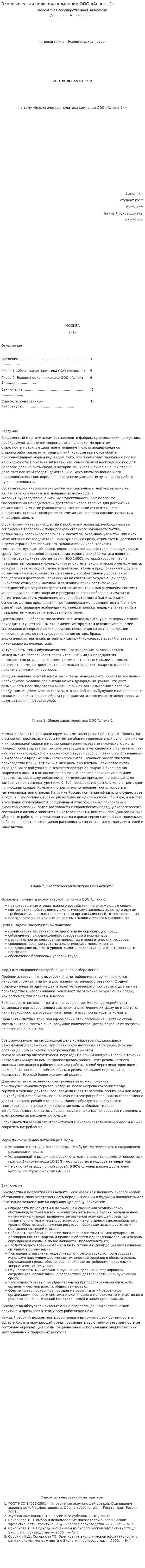Экологическая политика компании ООО «Аспект 1»
