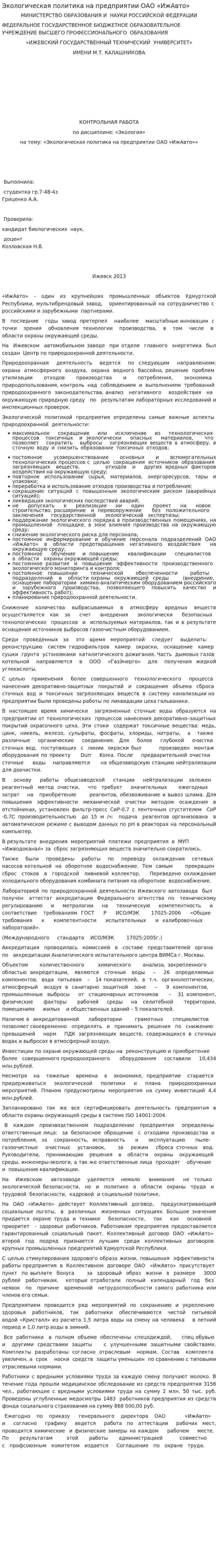 Экологическая политика на предприятии ОАО «ИжАвто»