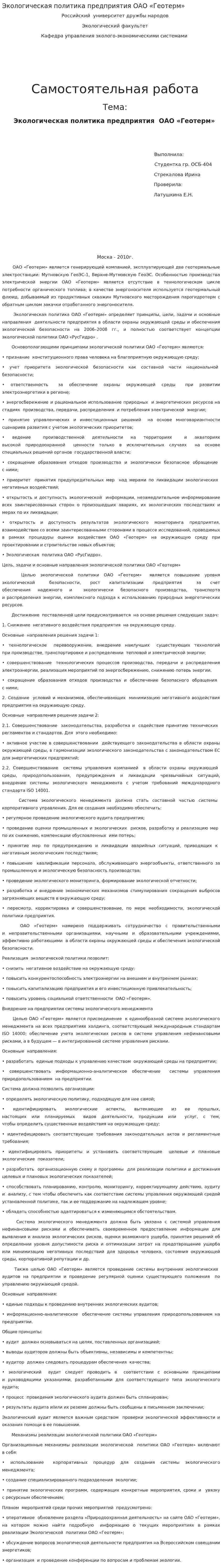 Экологическая политика предприятия ОАО «Геотерм»