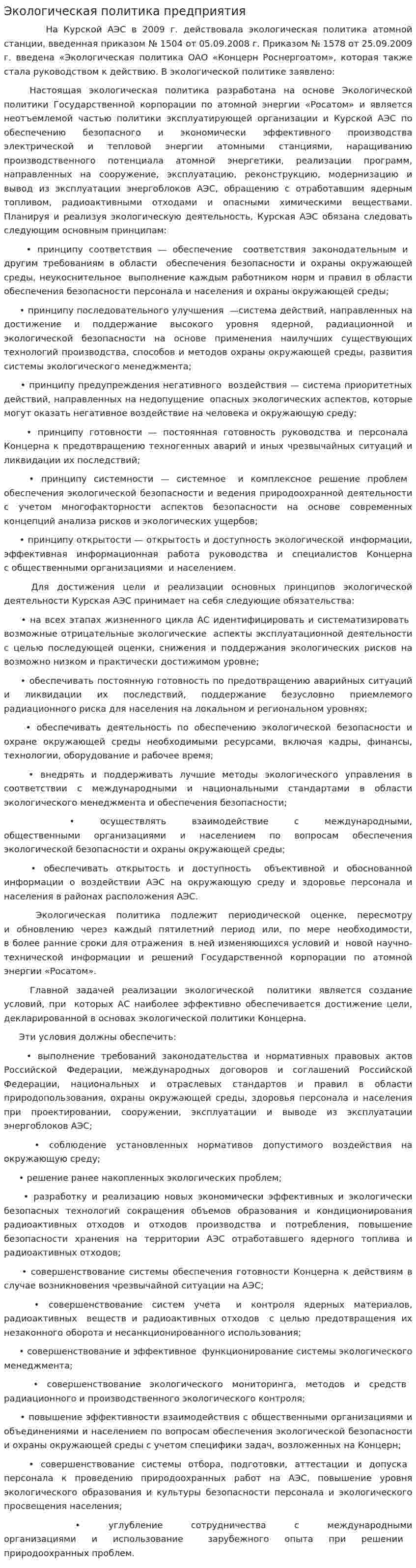 Экологическая политика предприятия