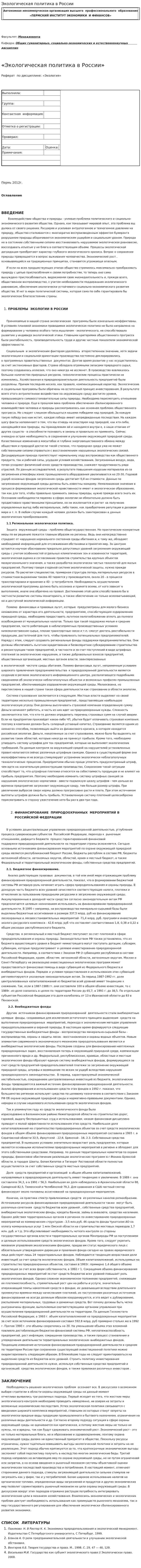 Экологическая политика в России