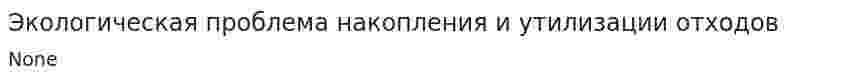 Экологическая проблема накопления и утилизации отходов