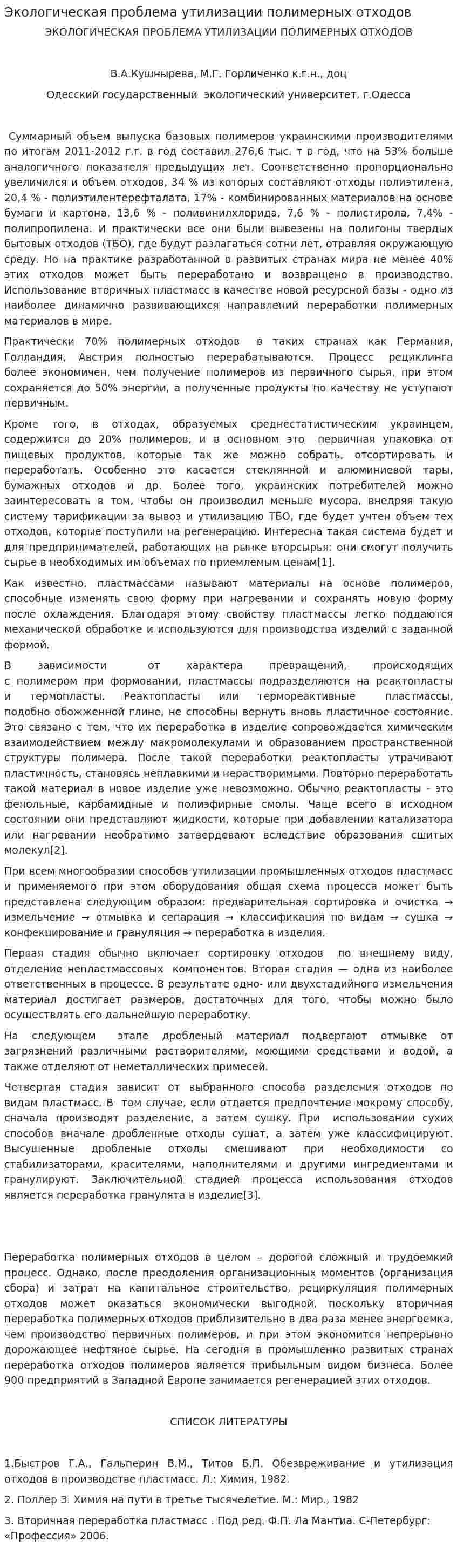 Экологическая проблема утилизации полимерных отходов