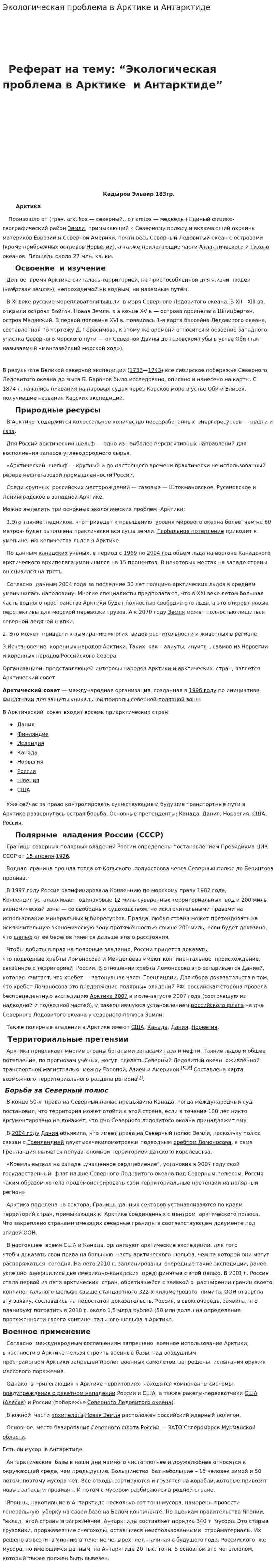 Экологическая проблема в Арктике и Антарктиде
