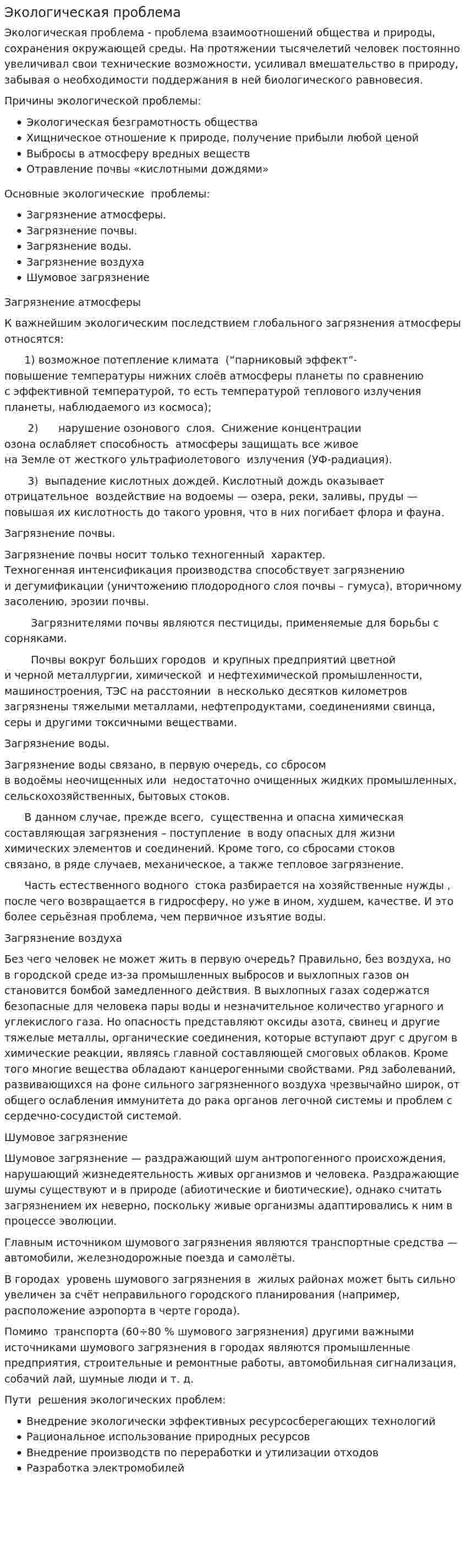 Экологическая проблема. 2