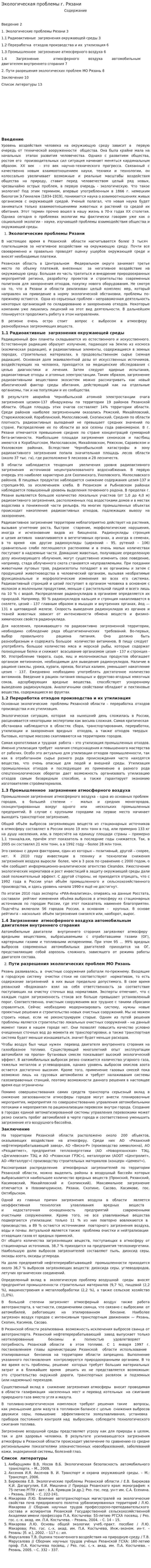 Экологическая проблемы г. Рязани