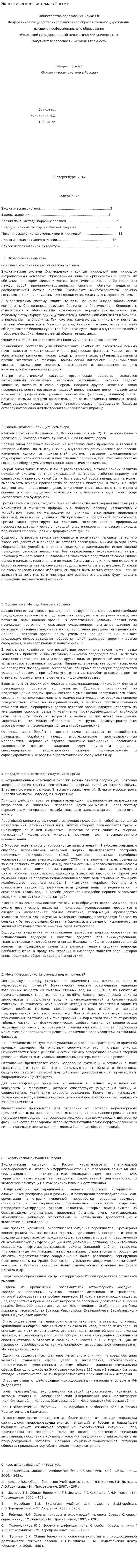 Экологическая система в России