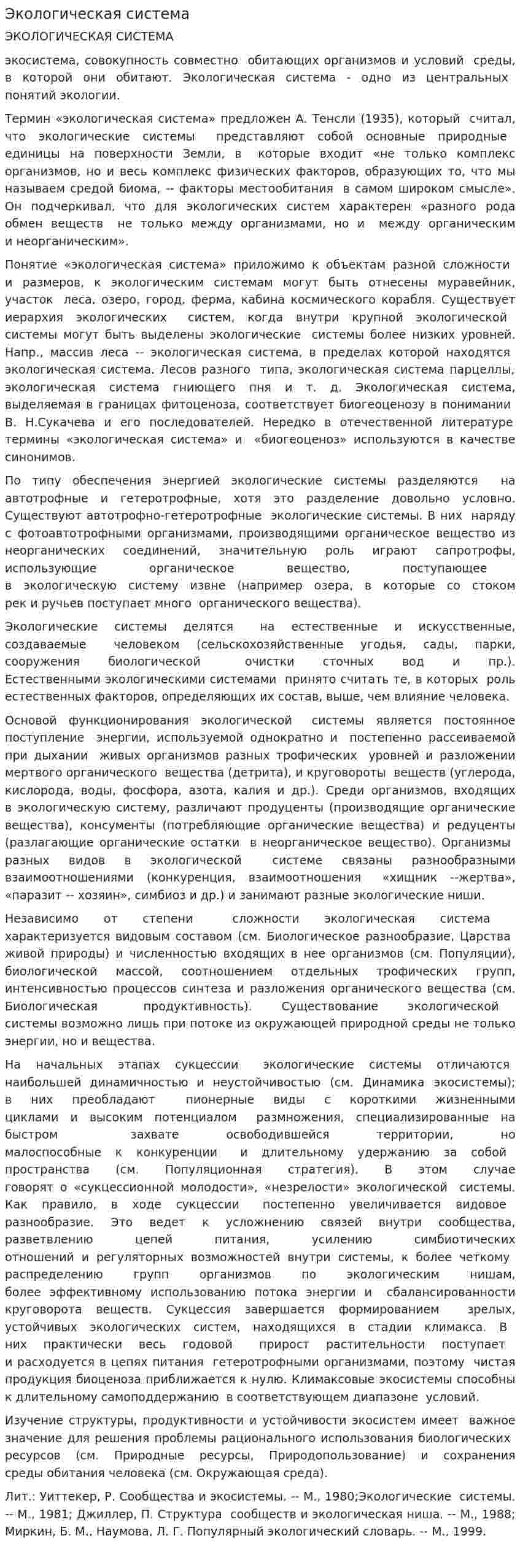 Экологическая система. 2
