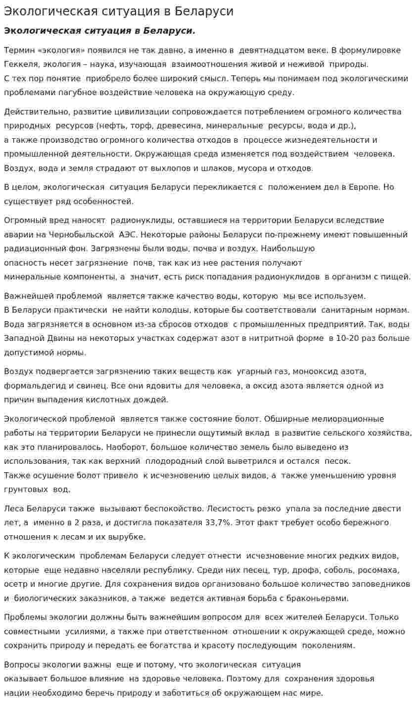 Экологическая ситуация в Беларуси