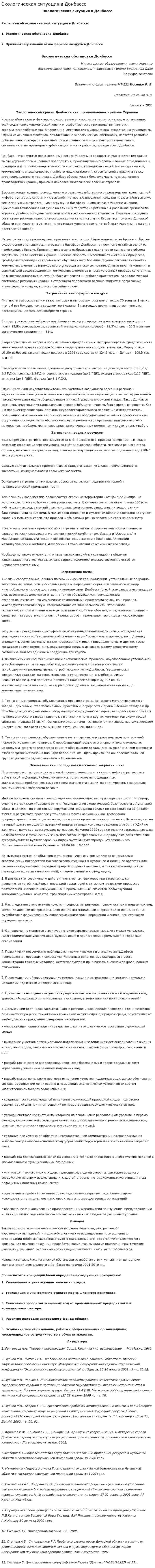 Экологическая ситуация в Донбассе