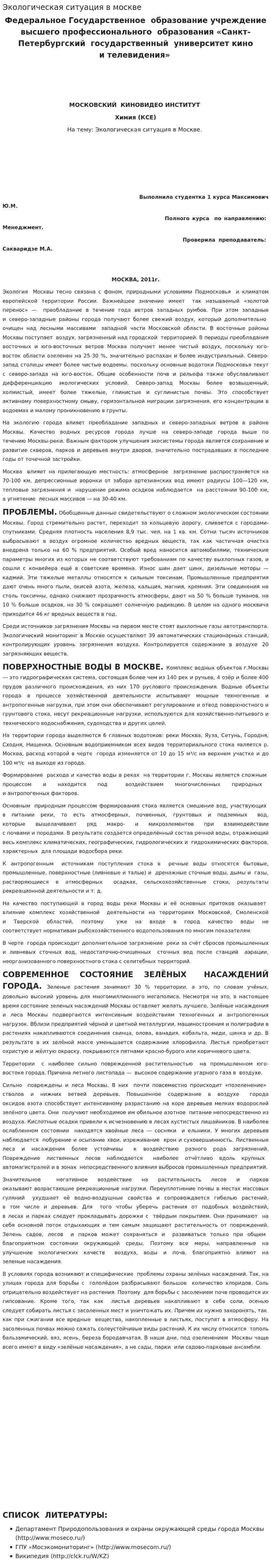 Экологическая ситуация в москве