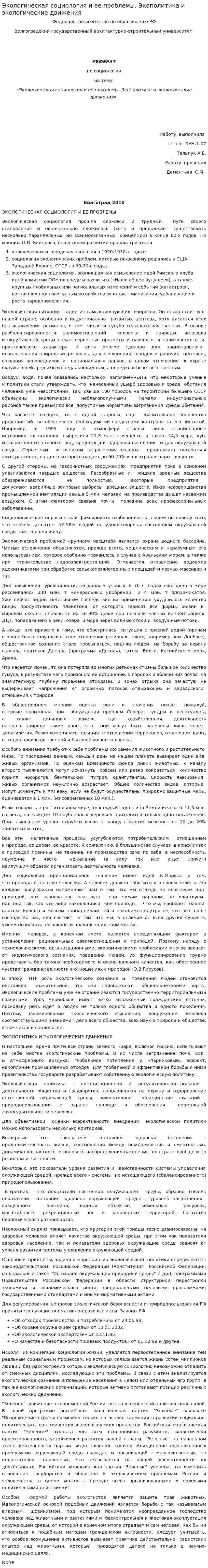 Экологическая социология и ее проблемы. Экополитика и экологические движения