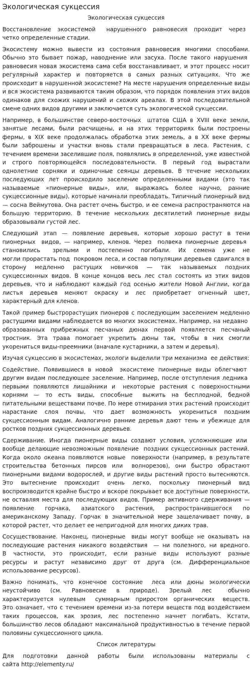 Экологическая сукцессия