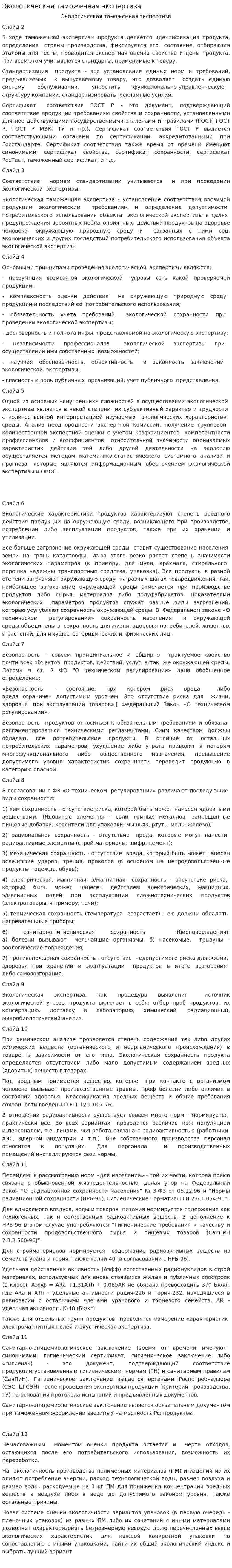Экологическая таможенная экспертиза