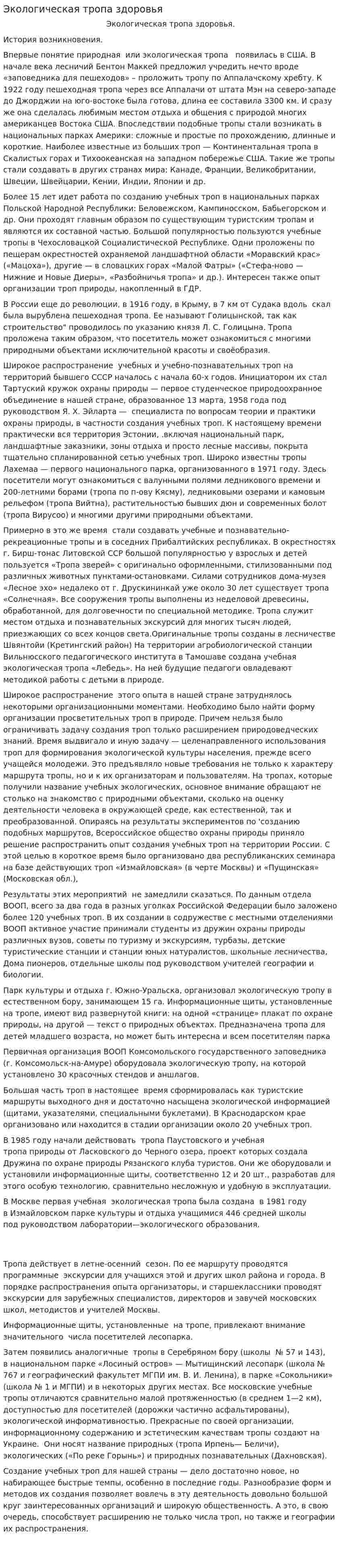 Экологическая тропа здоровья