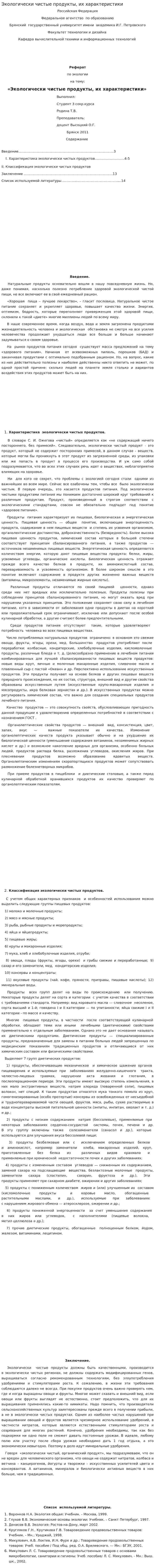 Экологически чистые продукты, их характеристики