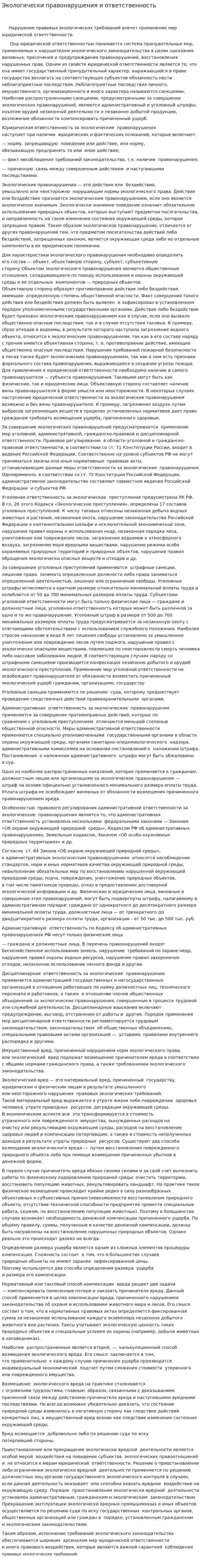 Экологически правонарушения и ответственность