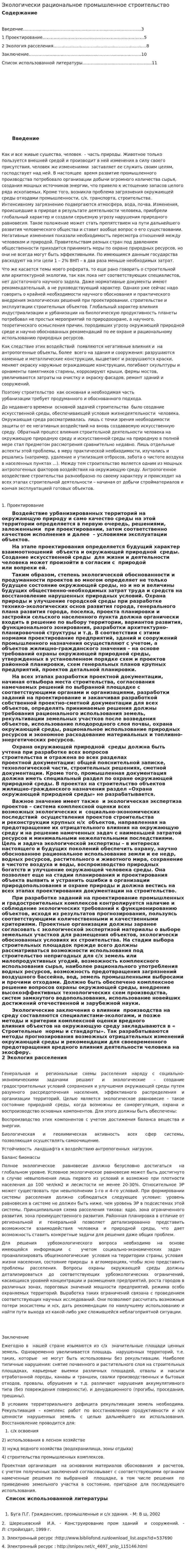 Экологически рациональное промышленное строительство
