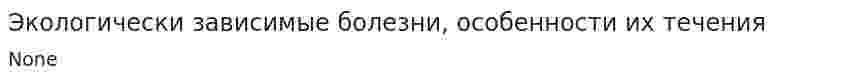 Экологически зависимые болезни, особенности их течения