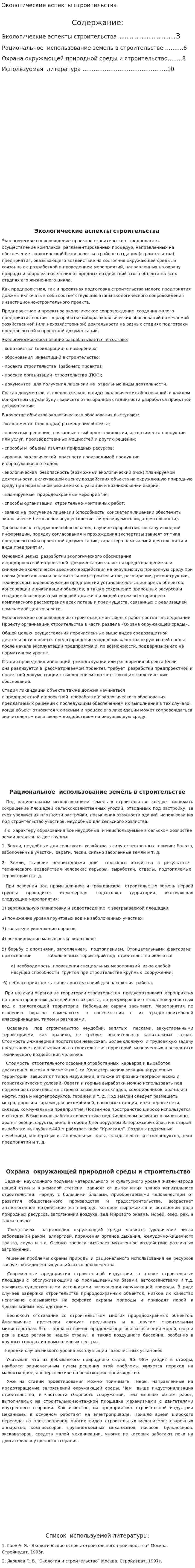 Экологические аспекты строительства