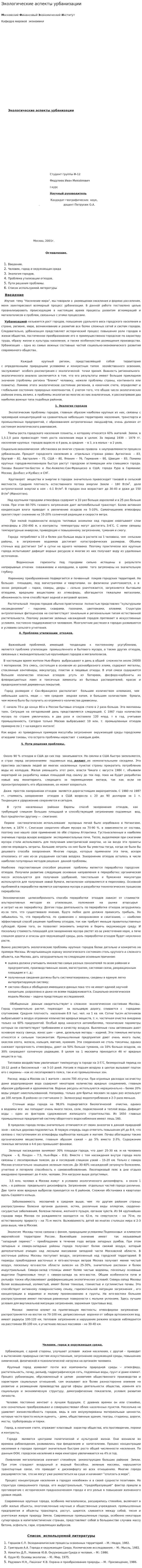 Экологические аспекты урбанизации