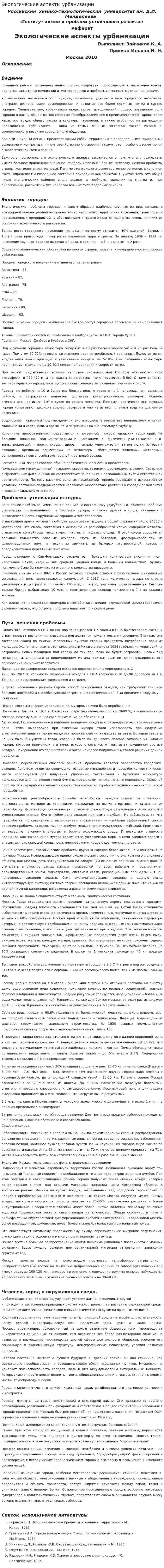 Экологические аспекты урбанизации. 3