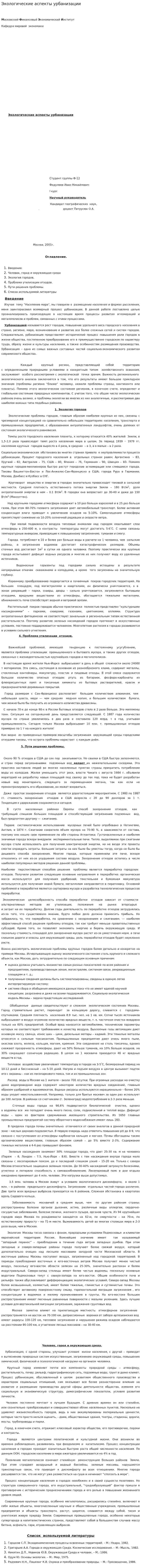 Экологические аспекты урбанизации. 2