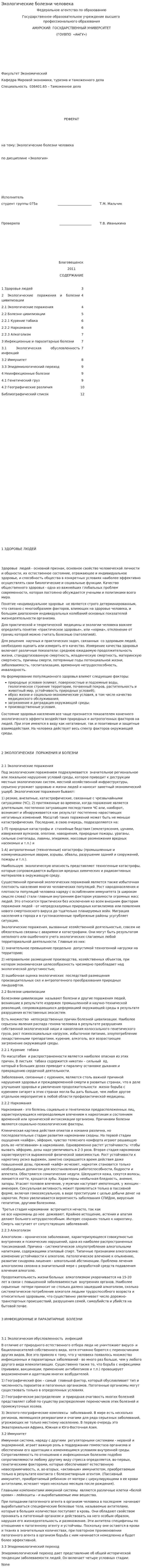 Экологические болезни человека. 2