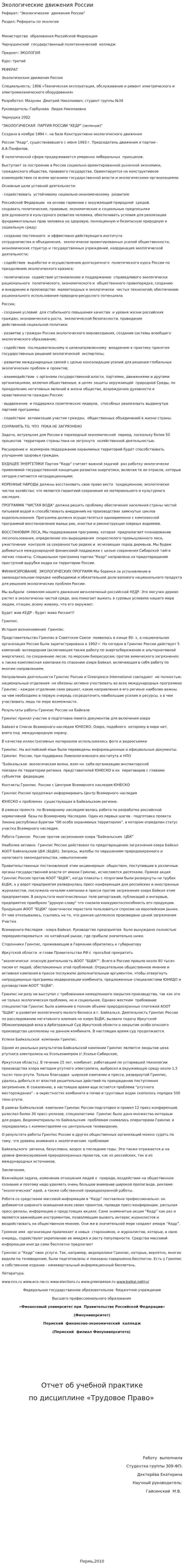 Экологические движения России