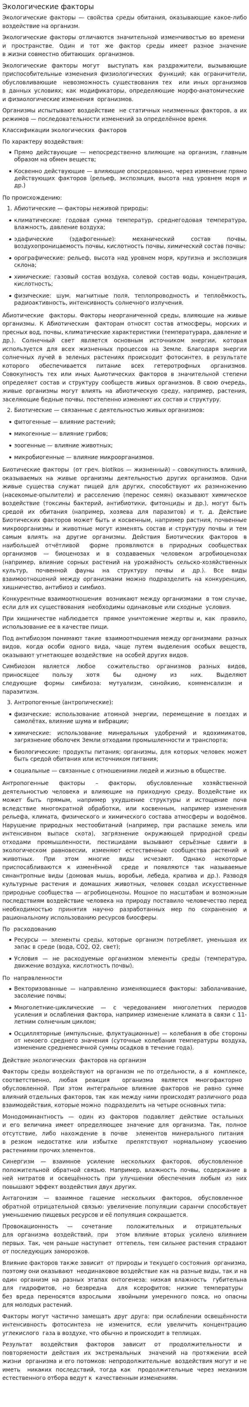 Экологические факторы