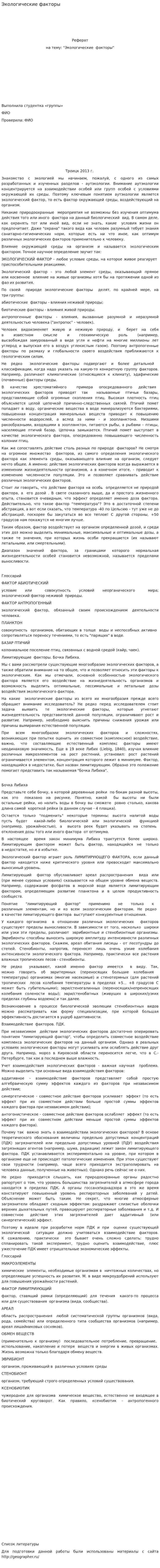 Экологические факторы. 4